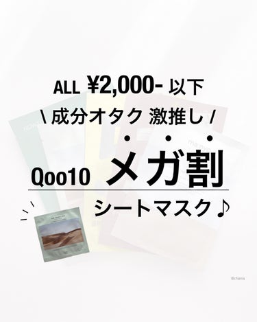 今回はシートマスク！

しかも、メガ割&ショップクーポンで
ALL 2,000円以下✨

使用感・効果も良すぎるし
コスパも最高😆👍💕


このシートマスク激推しです❤️
　
　

Dr.Althea
