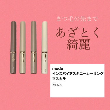 インスパイアスキニーカーリングマスカラ/mude/マスカラを使ったクチコミ（1枚目）