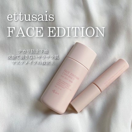 エテュセ フェイスエディション(スキンベース)フォードライスキン/ettusais/化粧下地を使ったクチコミ(1枚目)