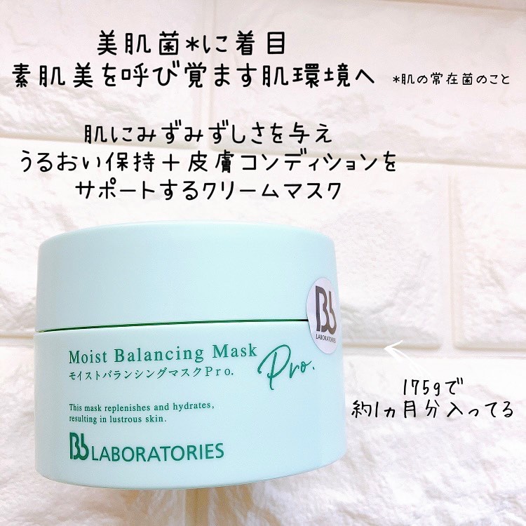 モイストバランシングマスクPro．/ビービーラボラトリーズ/洗い流すパック・マスクを使ったクチコミ（2枚目）