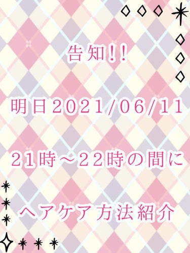 【⠀告知！！  】

こんにちはこんばんわおはようございます☀︎*.｡
しのあです！！
明日の夜21時〜22時の間で私流のヘアケア方法とヘアケア商品の紹介を投稿します！

3年間愛用中のヘアケア商品とヘ