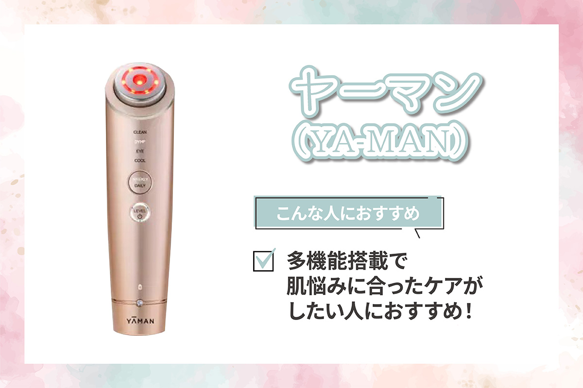 ヤーマン（YA-MAN）は多機能搭載で肌悩みに合ったケアがしたい人におすすめ！