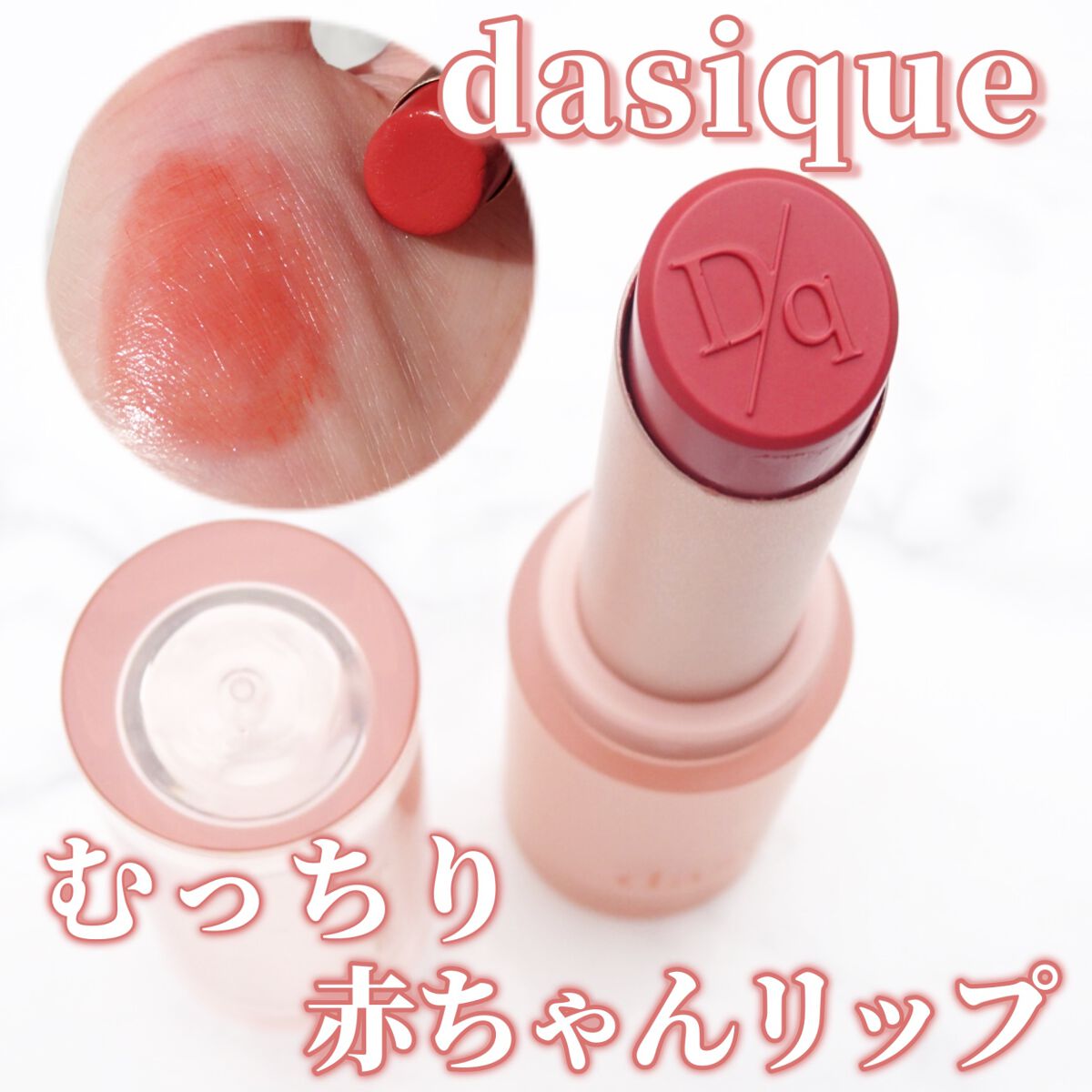 ムードグロウリップスティック/dasique/口紅を使ったクチコミ（1枚目）