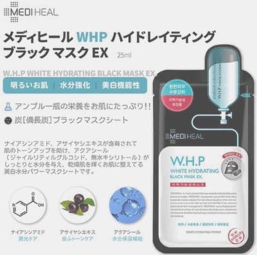 W.H.P ブラックマスク JEX/MEDIHEAL/シートマスク・パックを使ったクチコミ（3枚目）