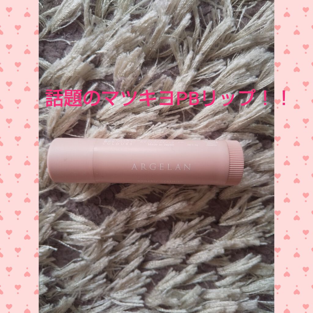 カラーリップスティック/アルジェラン/リップクリームを使ったクチコミ(1枚目)