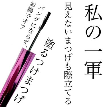 「塗るつけまつげ」自まつげ際立てタイプ/デジャヴュ/マスカラを使ったクチコミ（1枚目）