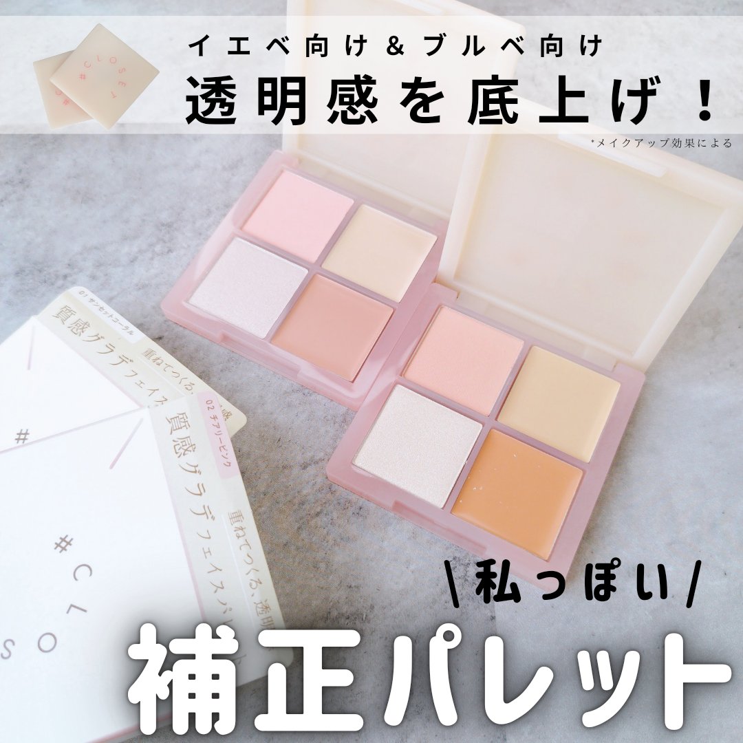 レイヤリングフェイスパレット/#CLOSET/パレットコンシーラーを使ったクチコミ（1枚目）