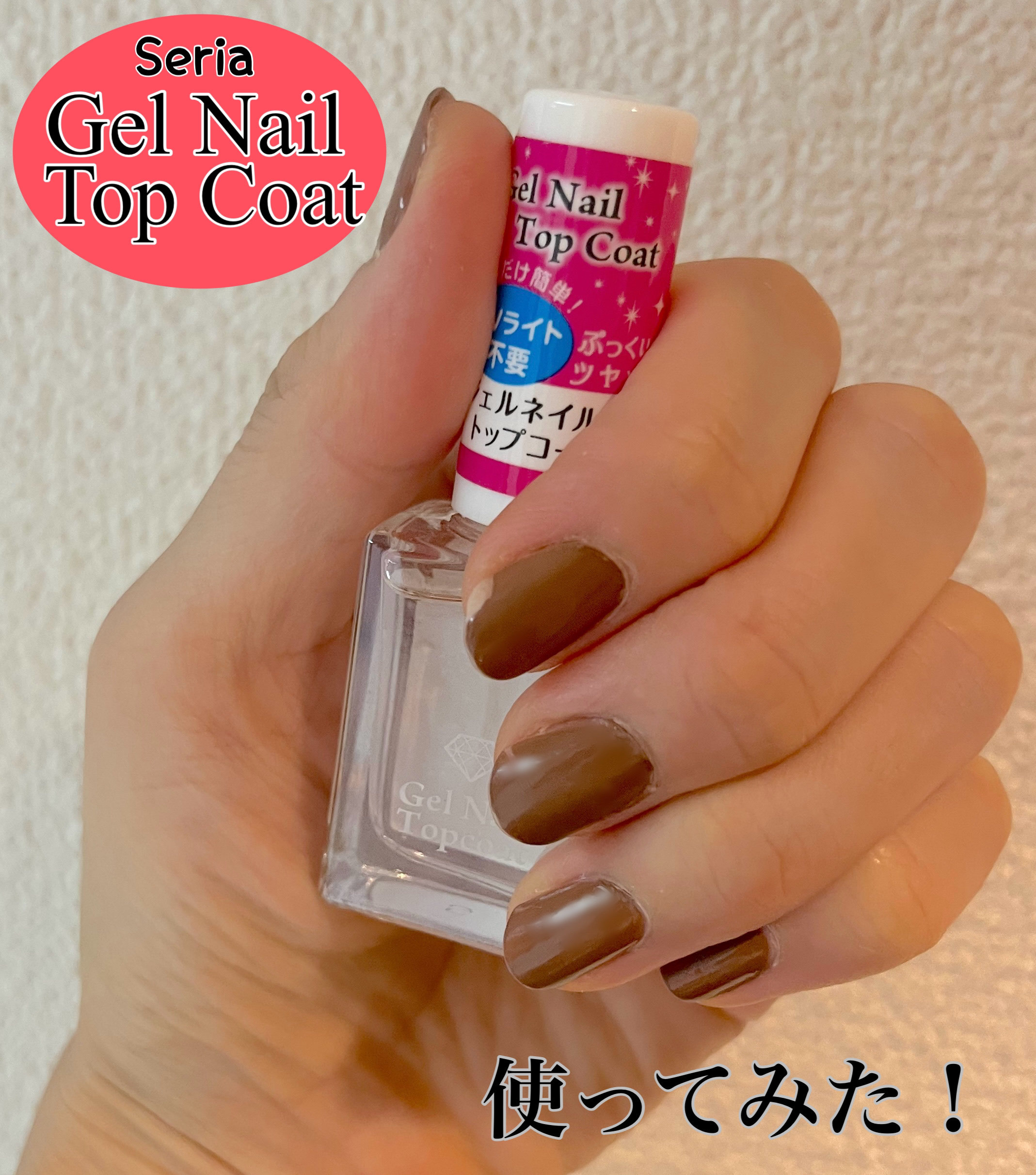 ジェルネイル トップコートM/セリア/ネイルトップコートを使ったクチコミ（1枚目）