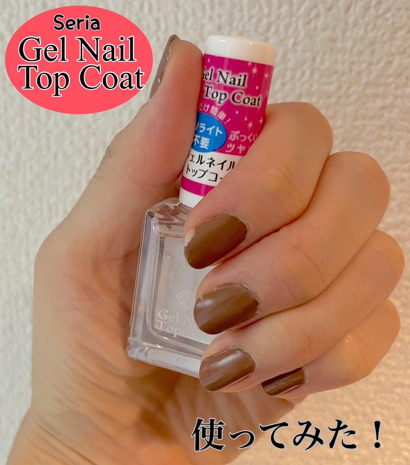 ジェルネイル トップコートM/セリア/ネイルトップコートを使ったクチコミ(1枚目)
