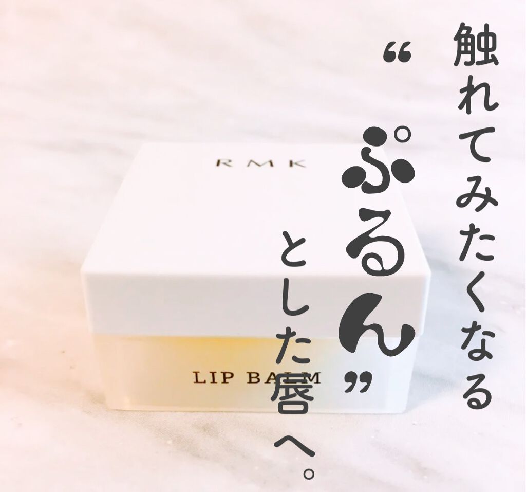 リップバーム＜LC＞/RMK/リップバームを使ったクチコミ（1枚目）