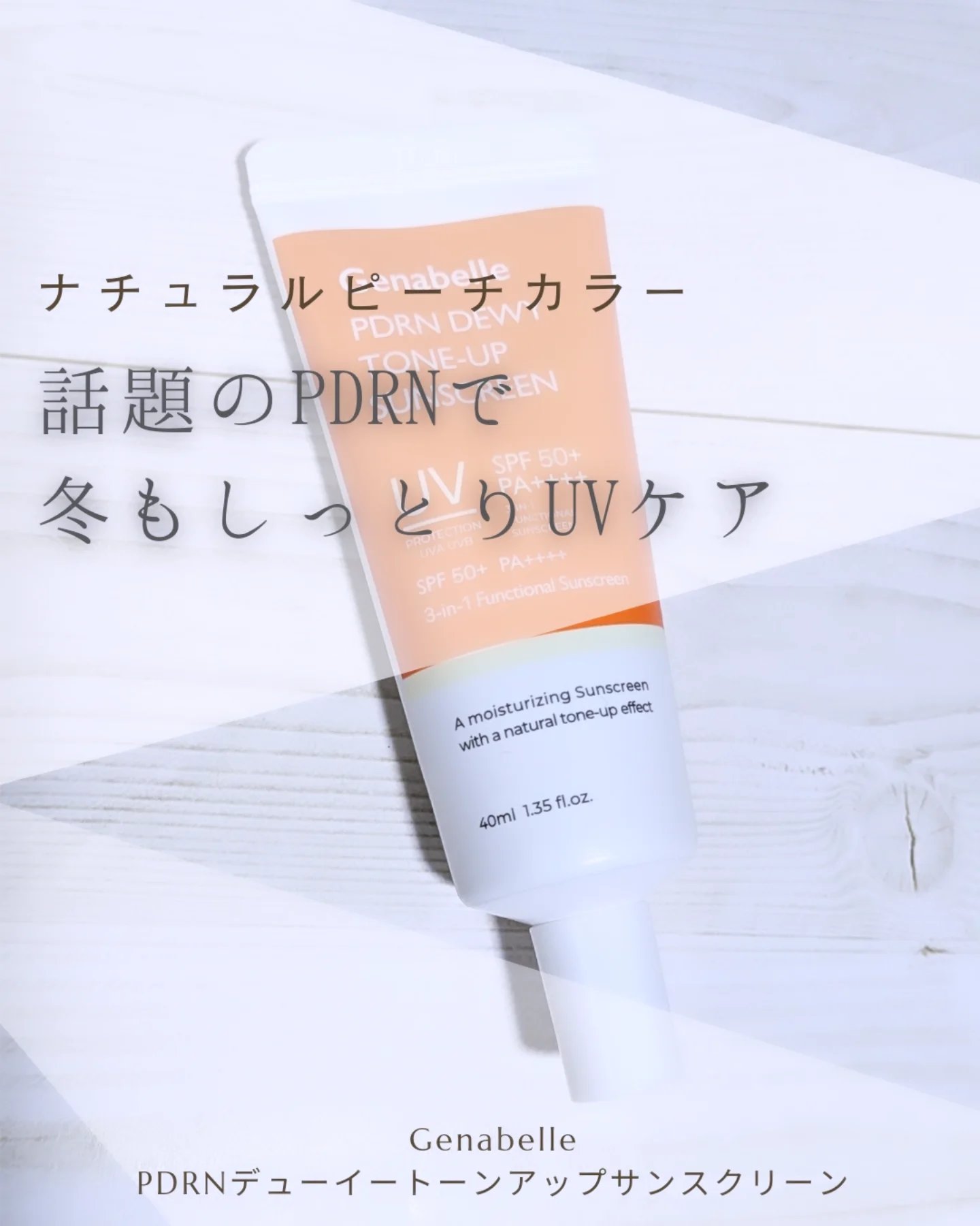 PDRNデューイートーンアップサンスクリーン/Genabelle/日焼け止めミルクを使ったクチコミ（1枚目）