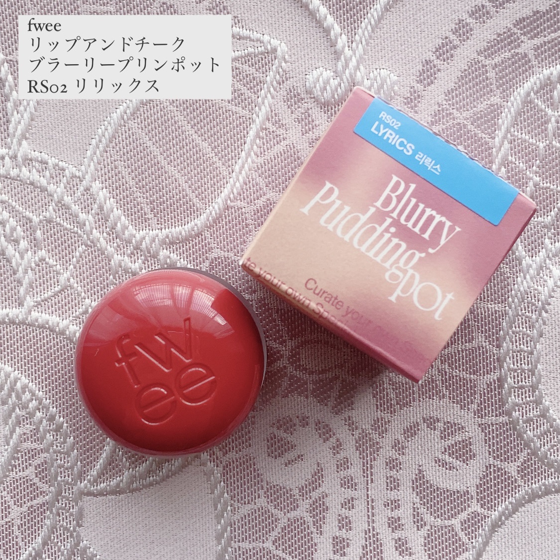 リップアンドチーク ブラーリープリンポット/fwee/口紅を使ったクチコミ（1枚目）