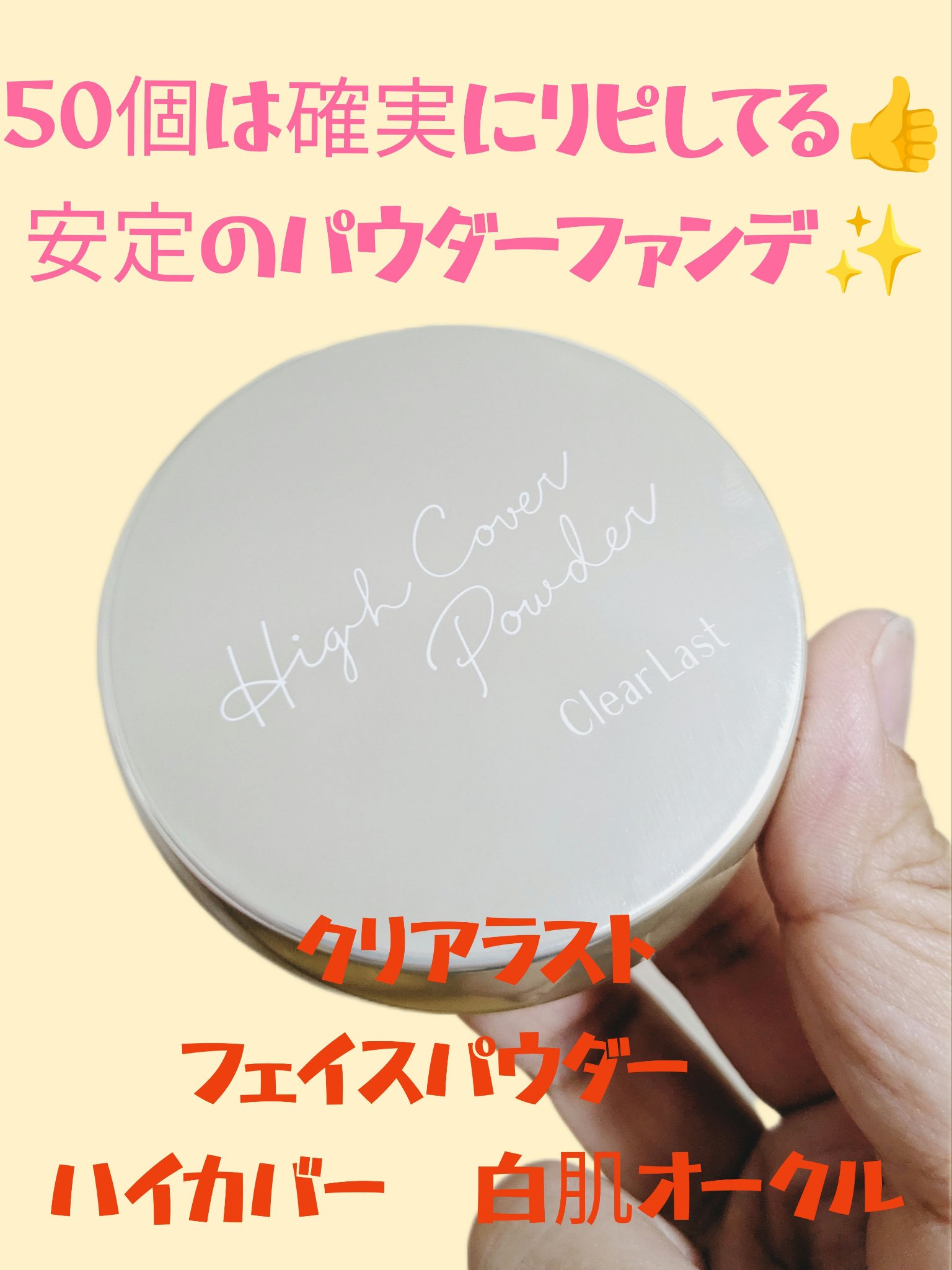 フェイスパウダー ハイカバー N 白肌オークル/クリアラスト/プレストパウダーを使ったクチコミ（1枚目）