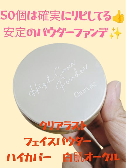 フェイスパウダー ハイカバー N 白肌オークル/クリアラスト/プレストパウダーを使ったクチコミ(1枚目)