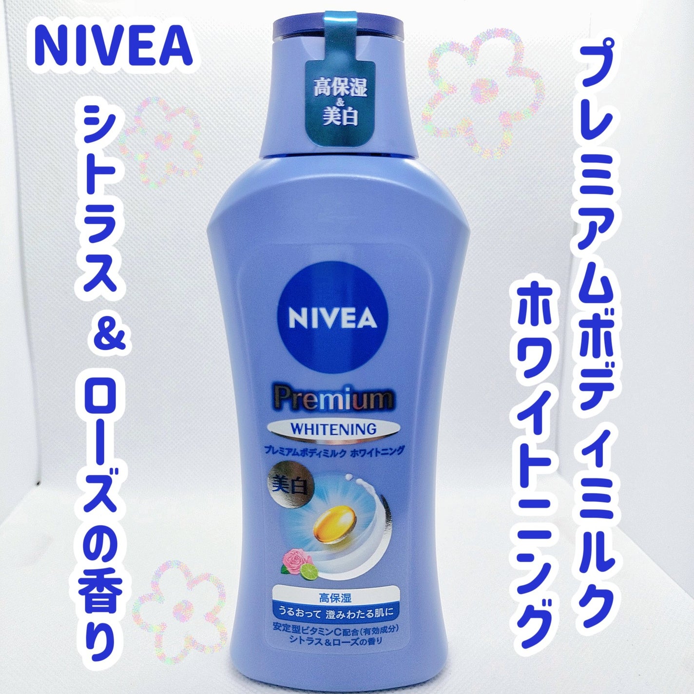 プレミアムボディミルク ホワイトニング【医薬部外品】 /ニベア/ボディミルクを使ったクチコミ(1枚目)