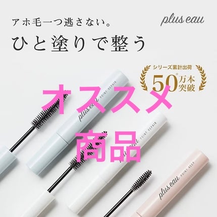 ポイントリペア/plus eau/ヘアジェルを使ったクチコミ(1枚目)
