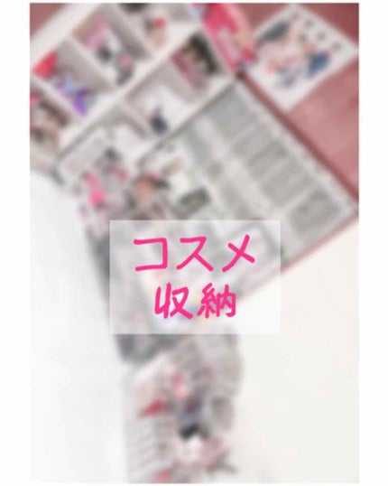 アクリル小物分収納・一段/無印良品/その他化粧小物を使ったクチコミ(1枚目)