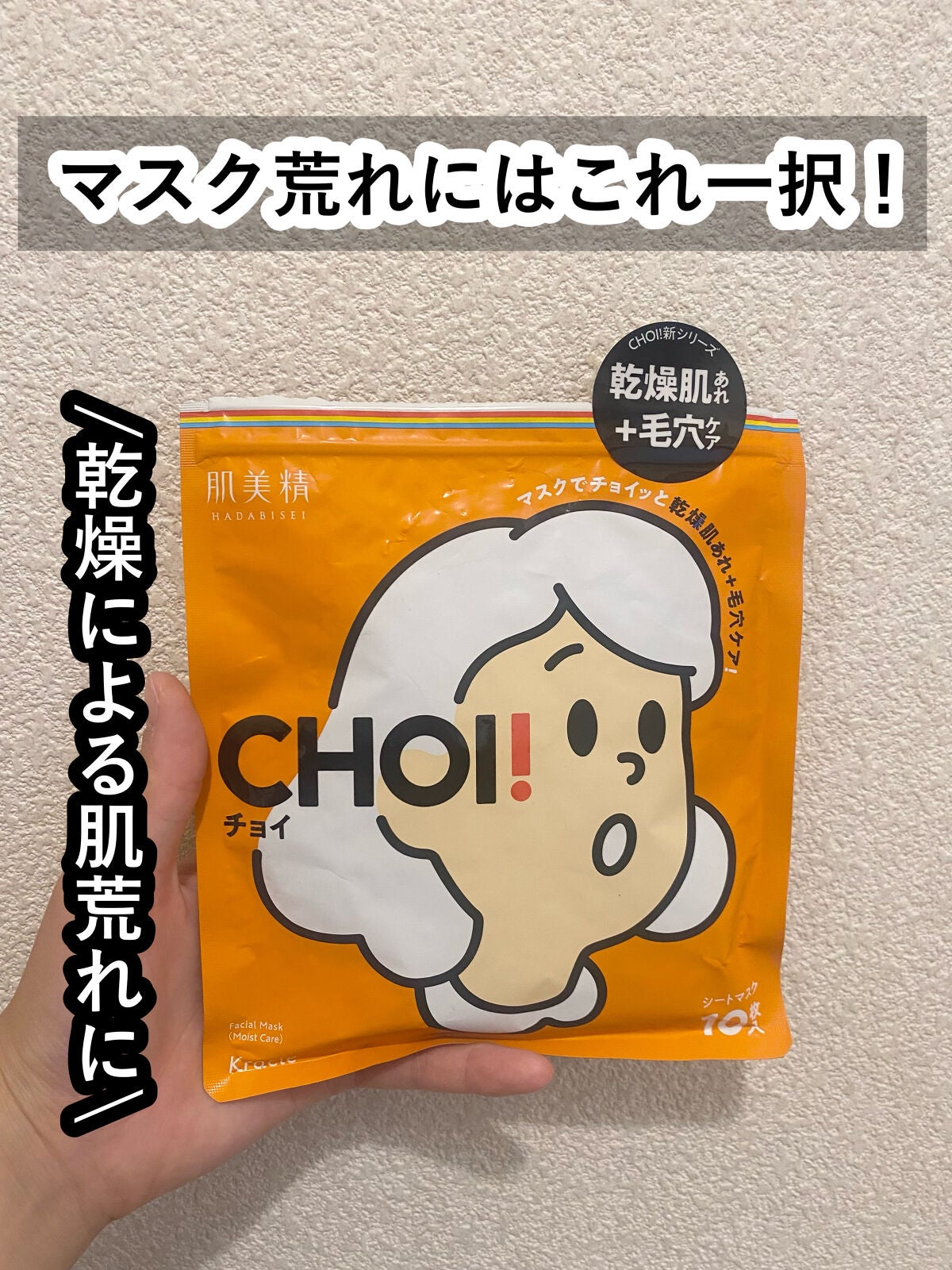 肌美精 CHOIマスク 薬用乾燥肌あれケア/肌美精/シートマスク・パックを使ったクチコミ(1枚目)