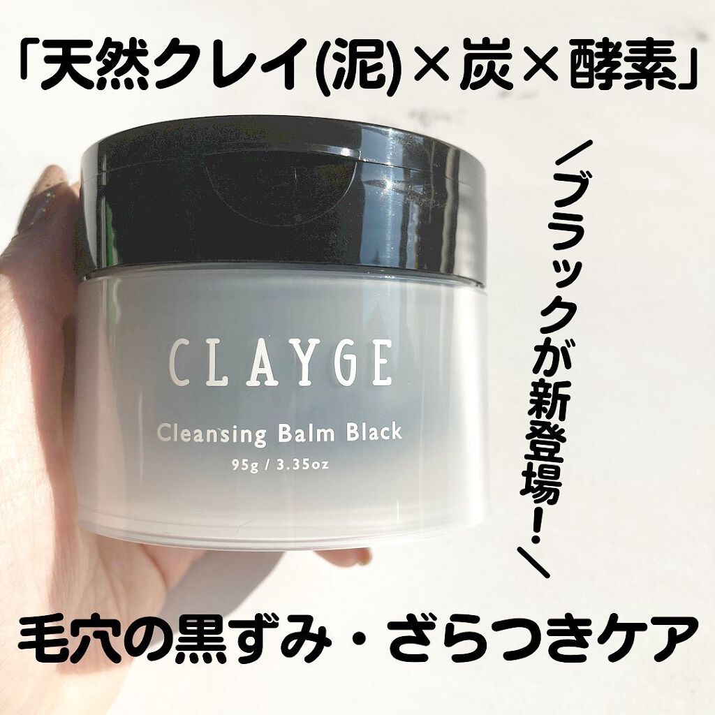クレンジングバーム ブラック/CLAYGE/クレンジングバームを使ったクチコミ（1枚目）