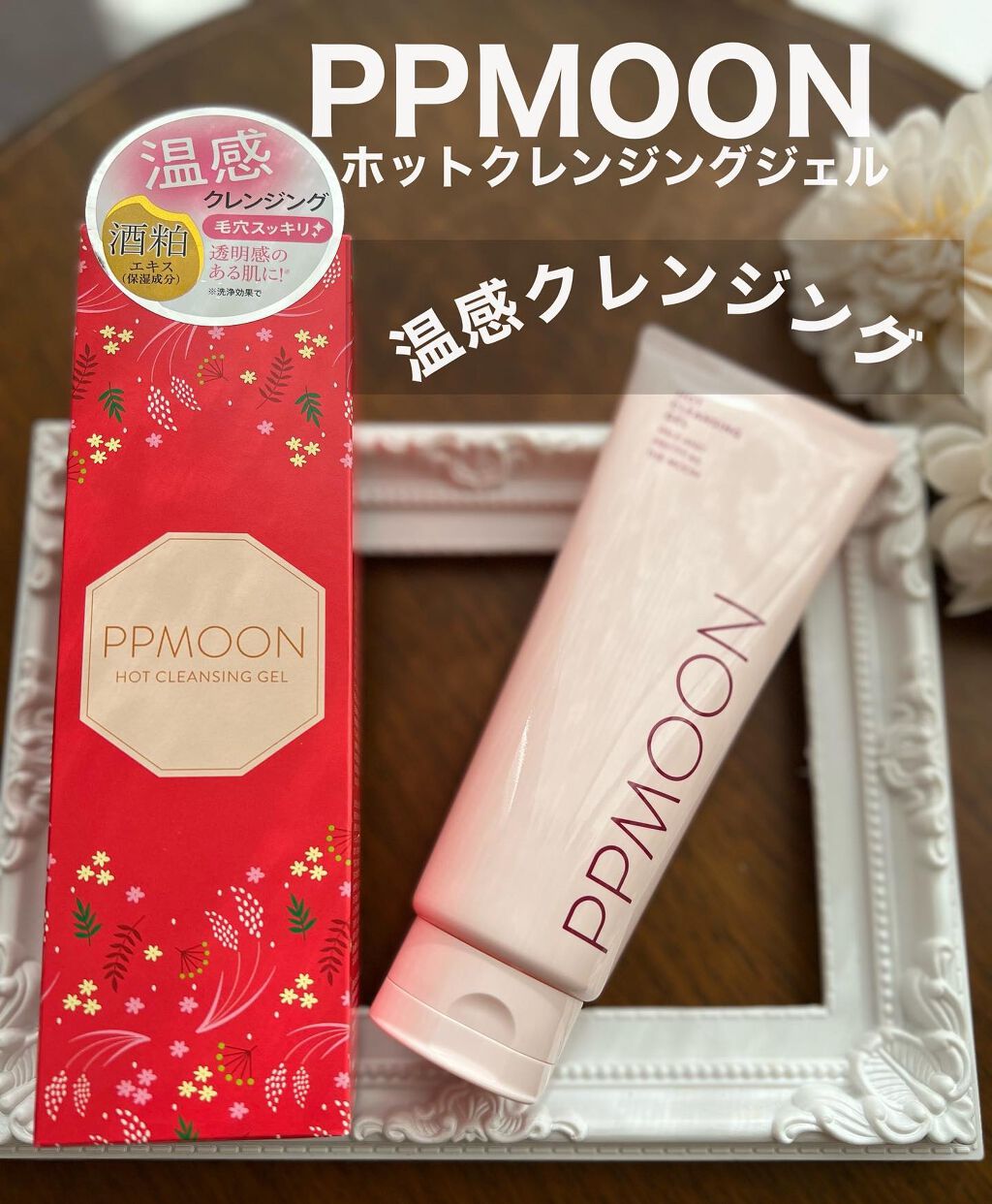 ホットクレンジングゲルSK/PPMOON/クレンジングジェルを使ったクチコミ(1枚目)