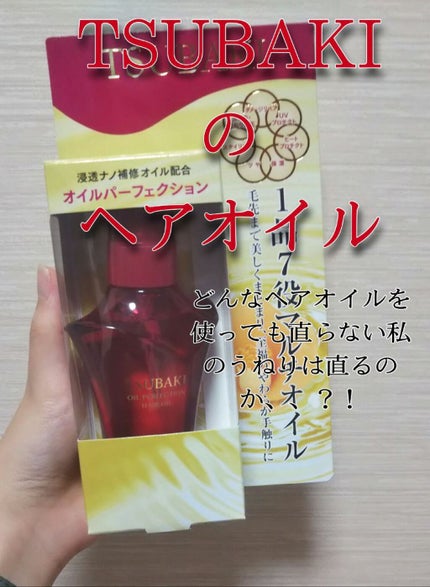 オイルパーフェクション/TSUBAKI/ヘアオイルを使ったクチコミ(1枚目)