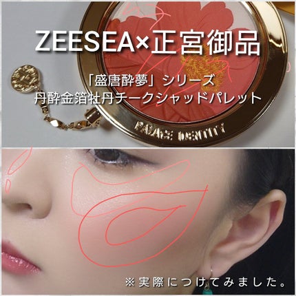 ZEESEAx正宮御品 「盛唐酔夢」シリーズ 丹酔金箔 牡丹チークシャッドパレット/ZEESEA/パウダーチークを使ったクチコミ(7枚目)