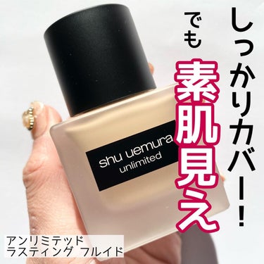 アンリミテッド ラスティング フルイド/shu uemura/リキッドファンデーションを使ったクチコミ（1枚目）