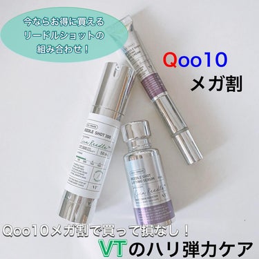 ＊
⁡
#PR
⁡
3月1日から3月12日
Qoo10メガ割で買って損なし！
今ならお得に買えるVTのリードルショットの組み合わせ✨
⁡
ハリ弾力肌へ導きたい方は
リードルショットとリフティングラインの