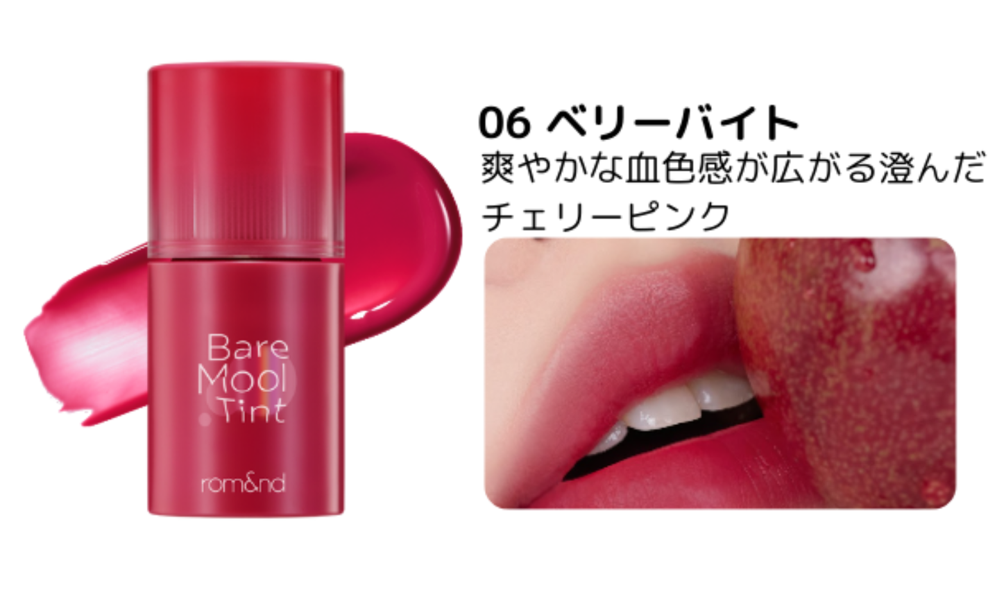 rom&nd新作リップ「ベアムルティント」がオフライン数量限定で登場!の画像