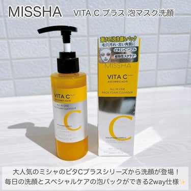 MISSHAのビタCプラスシリーズから洗顔が登場！

MISSHA
⚫︎ビタシープラス 泡マスク洗顔　1,650円

ビタミンC*1のバブルが毛穴汚れを浮かせて落とし、キメの整ったクリアな素肌へ導く洗顔料。

*1整肌成分：3ー0ーエチルアスコルビン酸、アスコルビルグルコシド 製品の抗酸化剤：アスコルビン酸

毎日の洗顔料としてはもちろん、週2.3回のスペシャルケア泡パックとしても使用できる2wayです☺️

乾いた手と肌に使用し、なじませるとすぐにジェルから泡に変化🫧
ほんとに変化するのが早いのでジェルの写真を撮ってる間に一部泡に変化してました😂笑

パックとして使用する場合は泡状に変化したら1.2分ほど放置し水またはぬるま湯で洗い流します✨

すっきりとした洗い上がりでその日の化粧ノリも良く感じました♡

乾いた手と顔に使えるので朝起きて速攻顔に使えるのが時短になるしいいと思いました。

元々ミシャのビタCプラスシリーズが好きなので個人的にかなりお気に入りです❤️

新発売なのでぜひチェックしてみてください☺️

#ミシャ
#missha
#ミシャビタC
#泡マスク洗顔
#ビタC泡洗顔
#泡洗顔
#泡パック
#泡クレンジング
#lemonsquare🍋の画像 その1