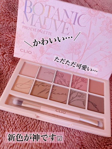 CLIO  プロアイカラーパレット 09 BOTANICAL MAUVE

みなさんご存知ですか？

CLIOのアイカラーパレットの新色が超絶儚くて可愛いんです！

ブルベさん向けパレットと言われてるく