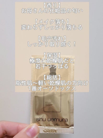 (旧)アルティム8∞ スブリム ビューティ クレンジング オイル/shu uemura/オイルクレンジングを使ったクチコミ(3枚目)
