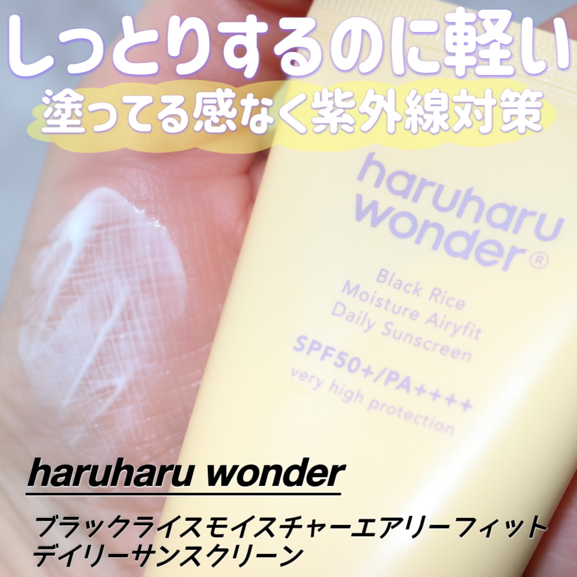 ブラックライスモイスチャーエアリーフィットデイリーサンスクリーン/haruharu wonder/日焼け止めクリームを使ったクチコミ（1枚目）