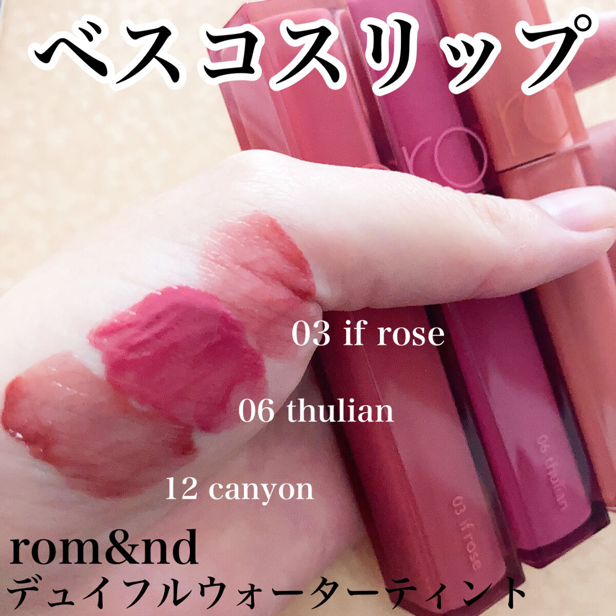 デュイフルウォーターティント/rom&nd/リップティントを使ったクチコミ（1枚目）