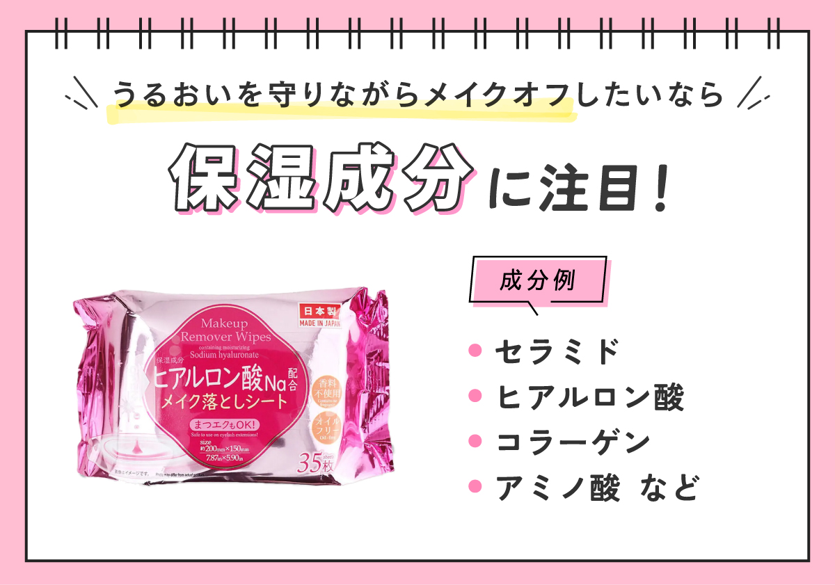 うるおいを守りながらメイクオフしたいならセラミド・ヒアルロン酸・コラーゲン・アミノ酸などの保湿成分に注目！
