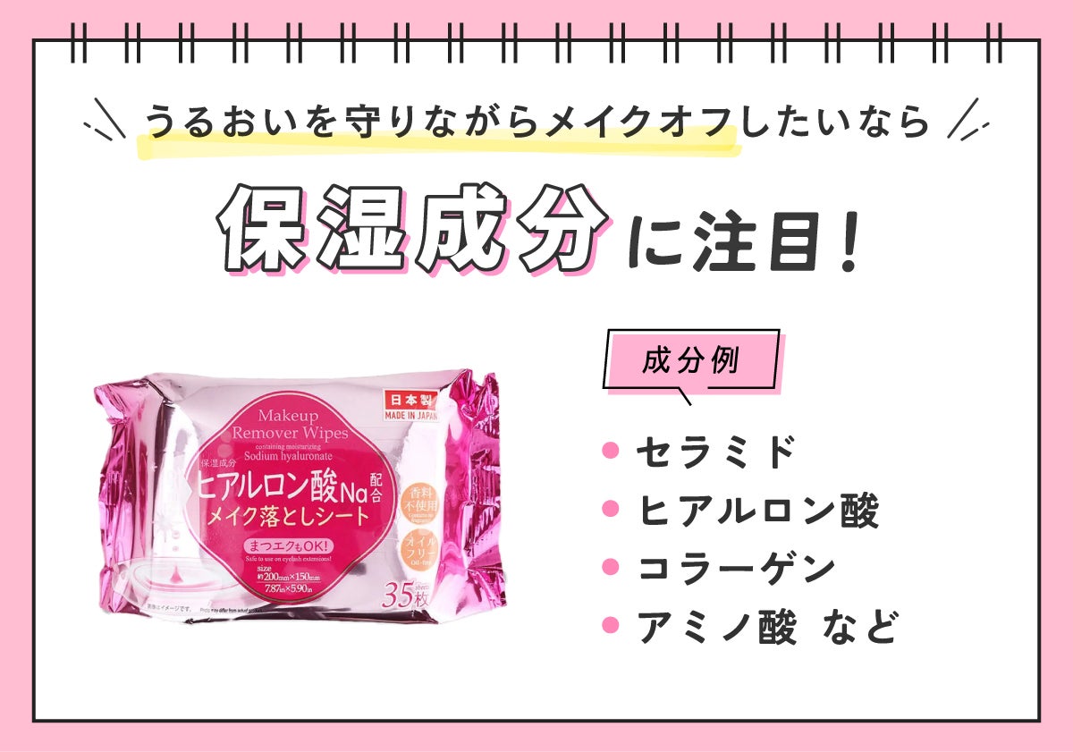 うるおいを守りながらメイクオフしたいならセラミド・ヒアルロン酸・コラーゲン・アミノ酸などの保湿成分に注目!