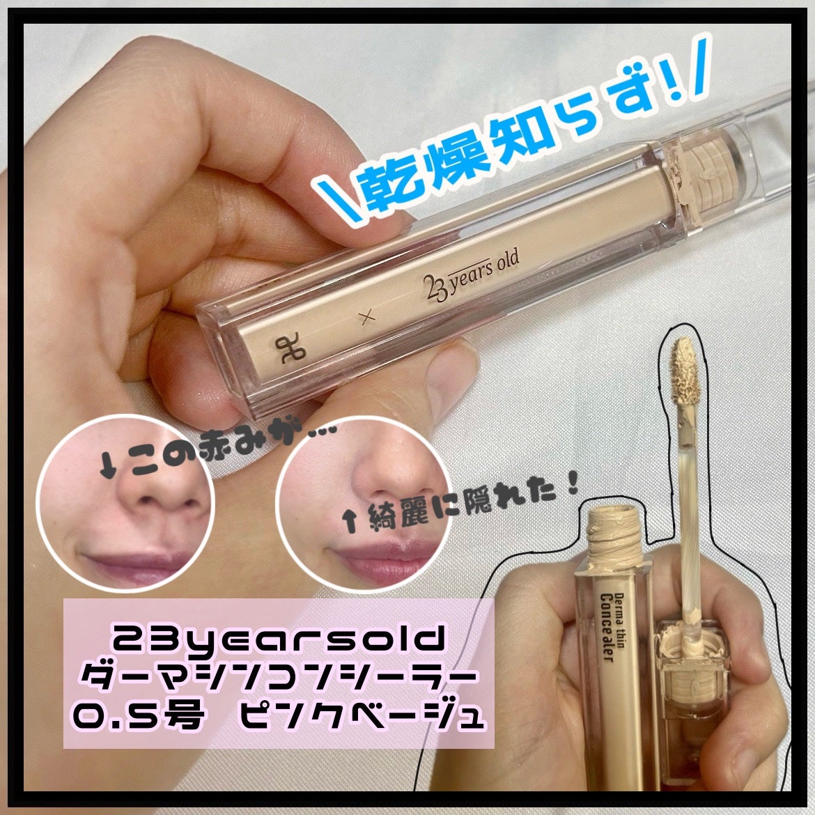 ダーマシンコンシーラー/23years old/リキッドコンシーラーを使ったクチコミ(1枚目)