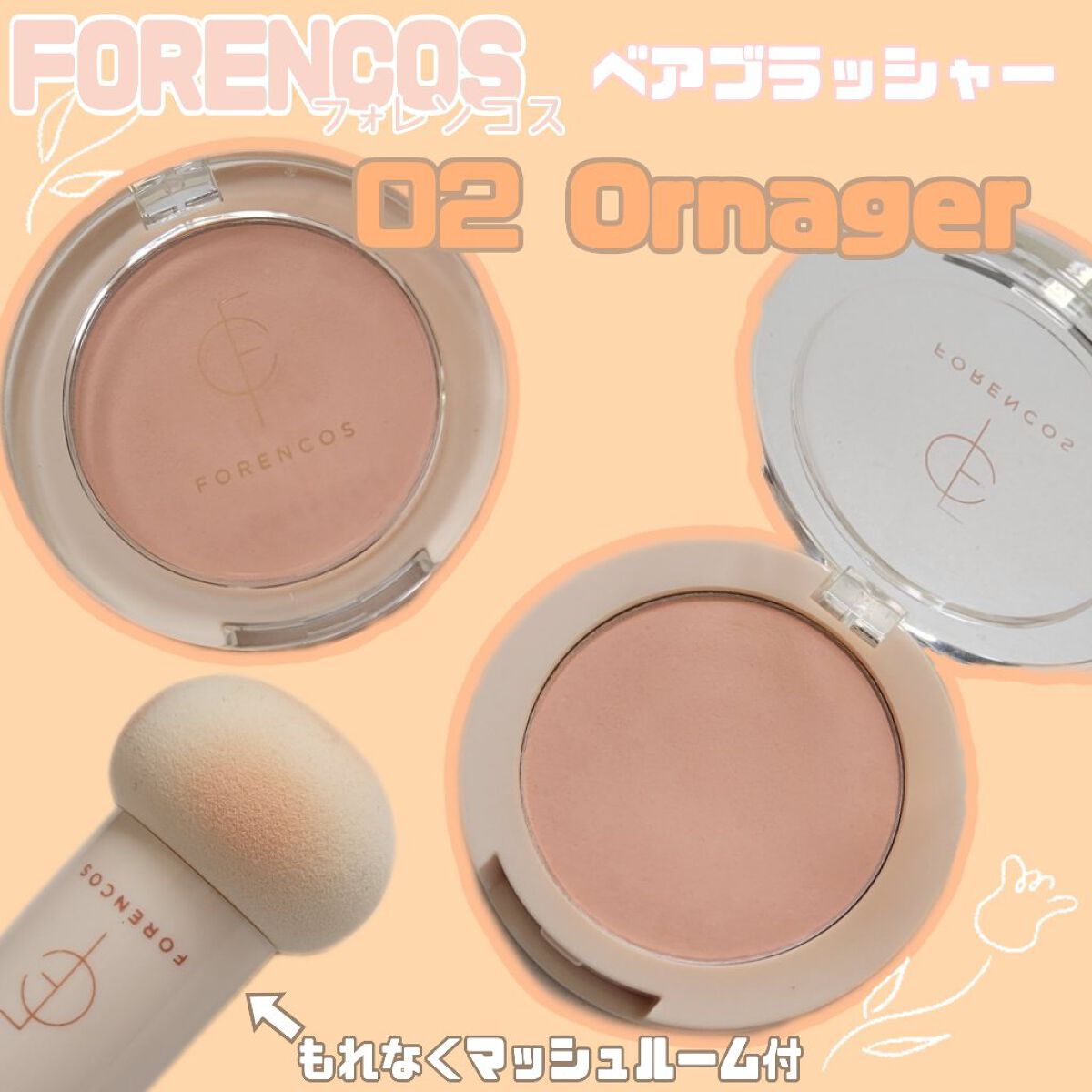 ベアブラッシャー パフ付き 02 オランジェ/フォレンコス/パウダーチークを使ったクチコミ（1枚目）