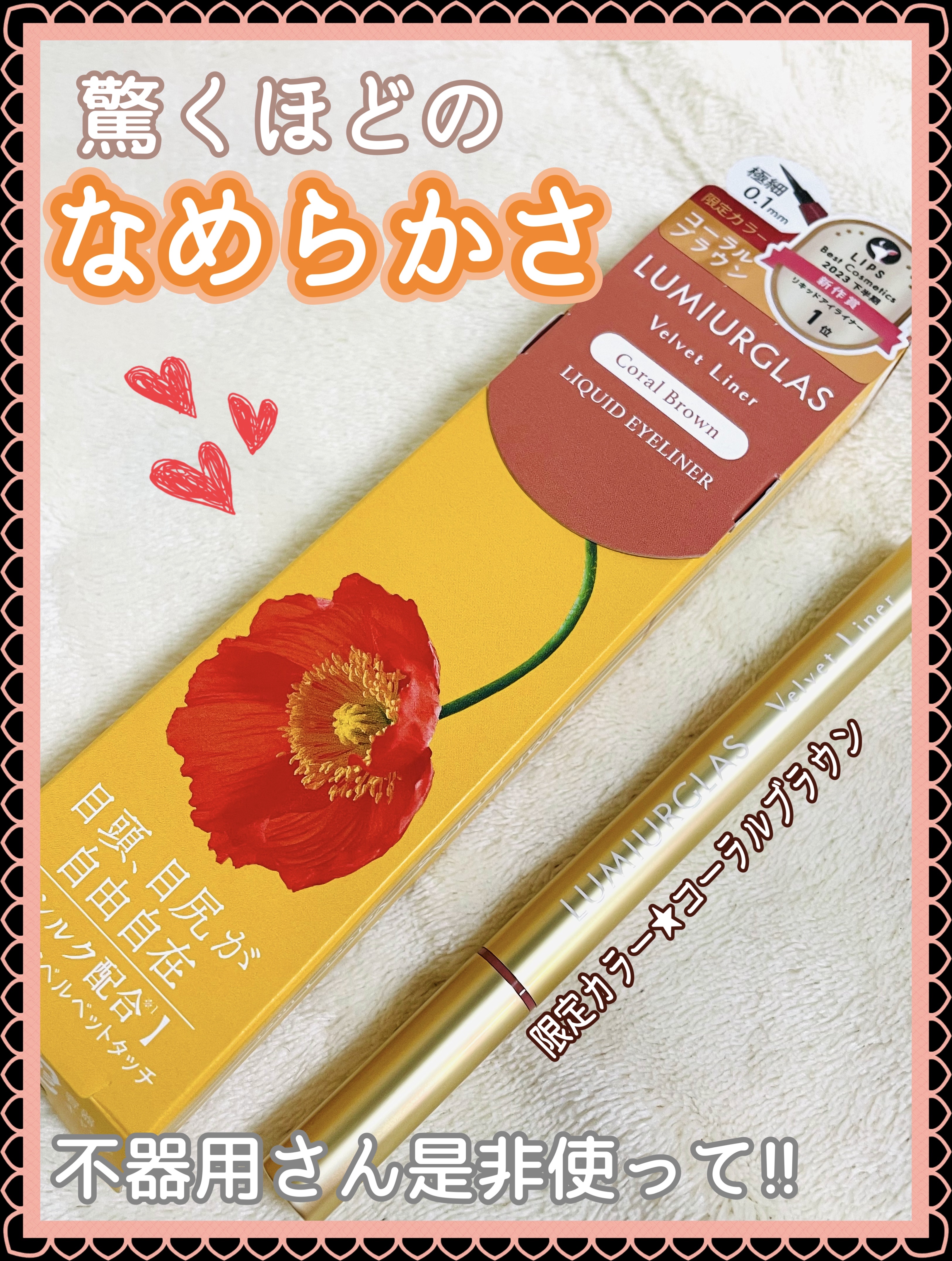 ベルベットライナー/LUMIURGLAS/リキッドアイライナーを使ったクチコミ（1枚目）