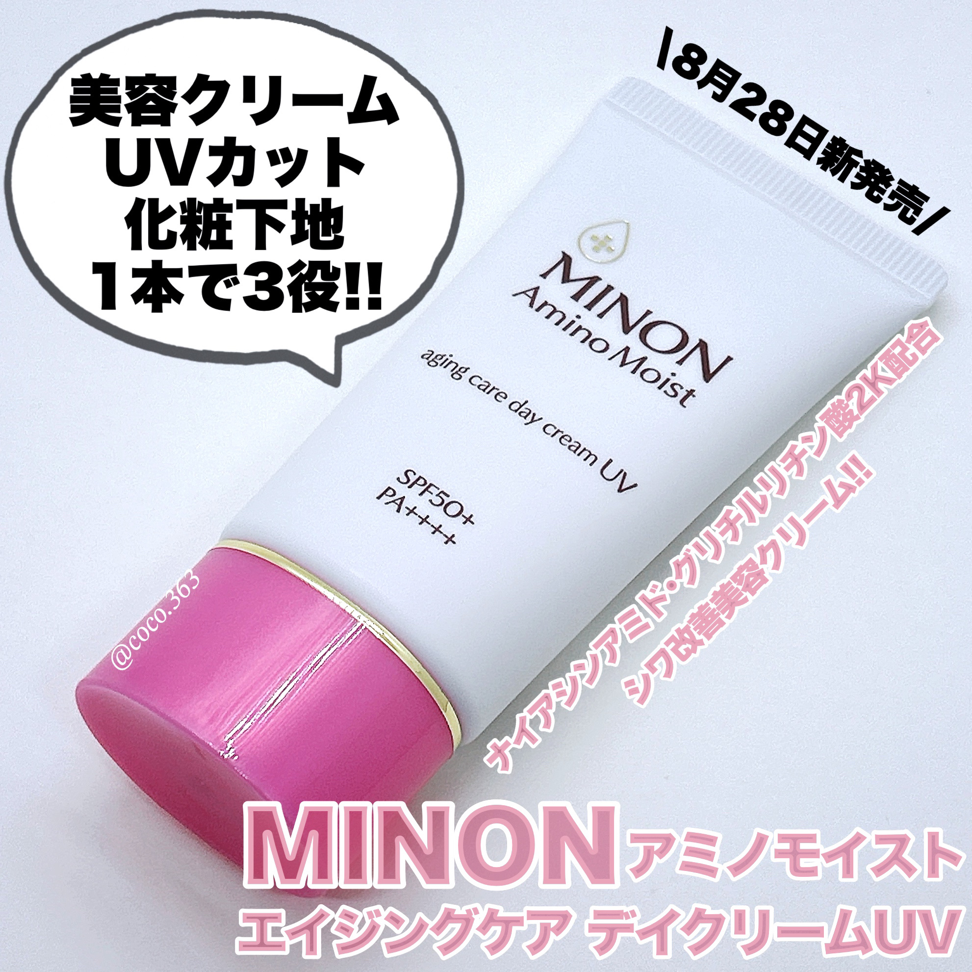 ミノン アミノモイスト エイジングケア デイクリームUV/ミノン/日焼け止めクリームを使ったクチコミ（1枚目）