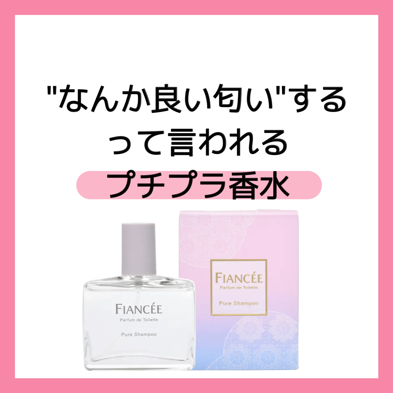 パルファンドトワレ ピュアシャンプーの香り/フィアンセ/香水(レディース)を使ったクチコミ（1枚目）