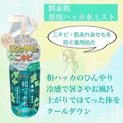 潤素肌  薬用和ハッカ水 (ミストタイプ)/コスメテックスローランド/ミスト状化粧水を使ったクチコミ(1枚目)
