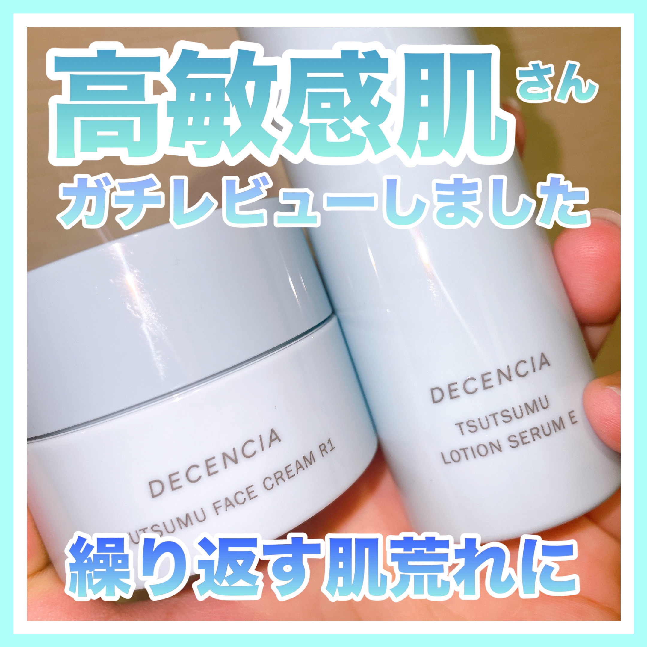 ディセンシア つつむ フェイスクリーム R１/DECENCIA/フェイスクリームを使ったクチコミ（1枚目）