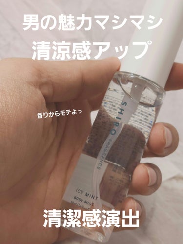 SHIRO アイスミント ボディミストのクチコミ「【使った商品】SHIRO  アイスミント ボディミスト

【商品の特徴】清涼スプレーのSHIR.....」（1枚目）