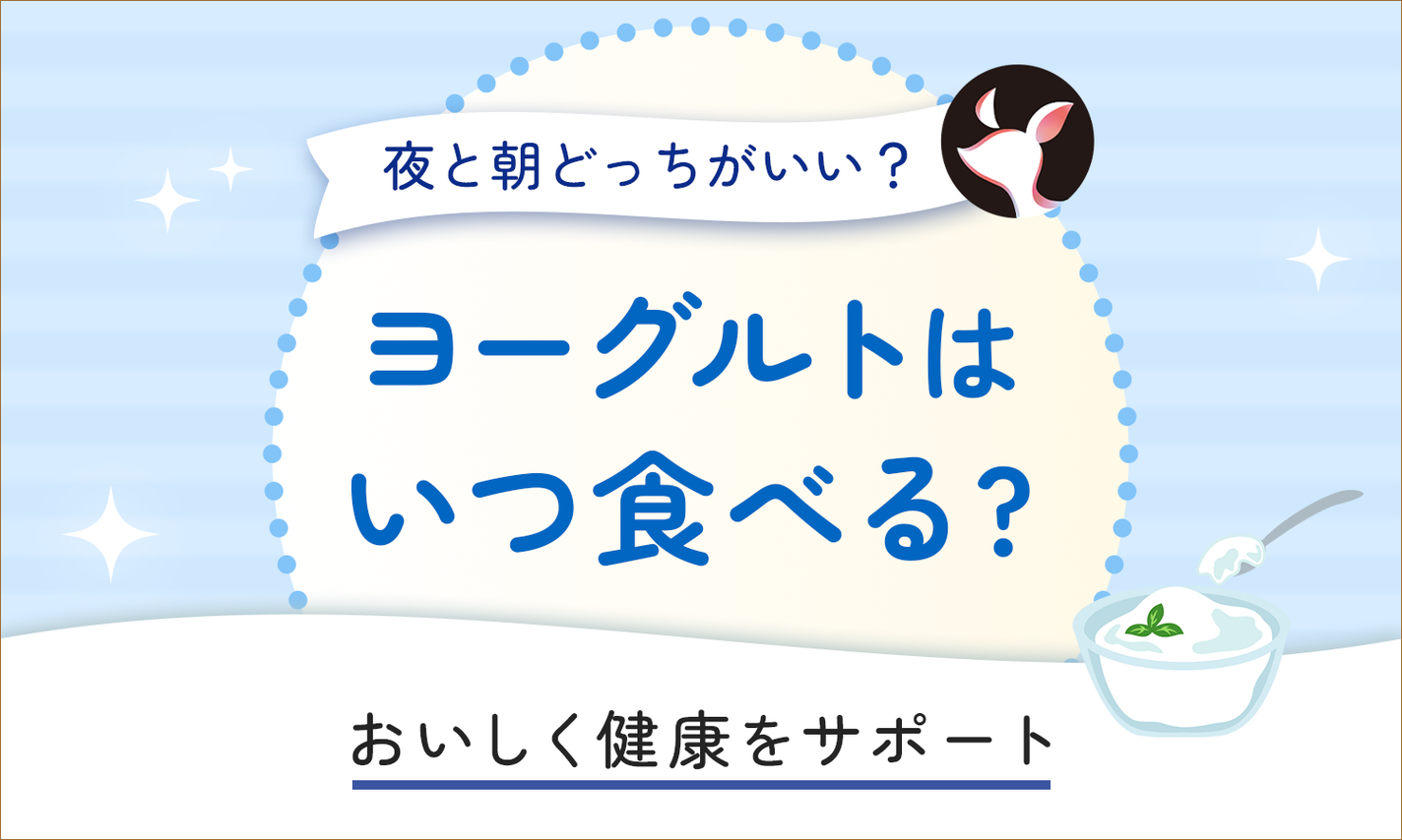 ヨーグルトはいつ食べるのが一番効果的?おすすめタイミングと効果的な食べ方のサムネイル