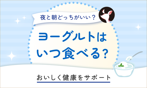 ヨーグルトはいつ食べるのが一番効果的?おすすめタイミングと効果的な食べ方