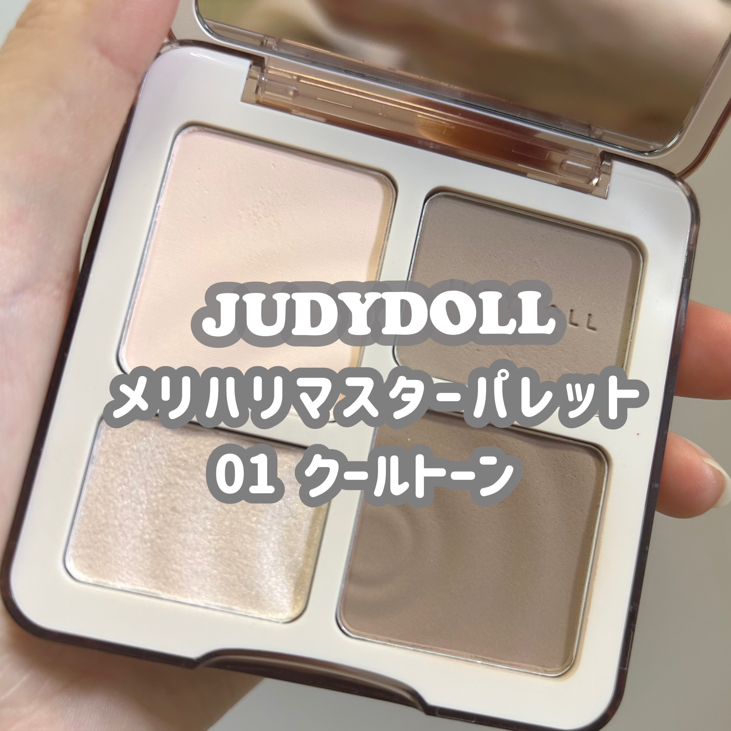JUDYDOLL メリハリマスターパレット 01 クールトーン/JUDYDOLL/パウダーハイライトを使ったクチコミ（1枚目）