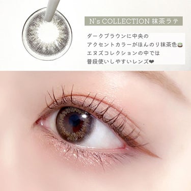 ■N's COLLECTION 抹茶ラテ
.
DIA: 14.2mm 着色直径:13.0mm
BC: 8.6mm 使用期限: 1day
.
.
久しぶりに使ったのでレビュー🫰🏻
.
ダークブラウンに中央のアクセントカラーが
ほんのり抹茶色🍵❤︎
.
遠目で見るとそこまでカラー感はないから
意外とナチュラルに使えると思います！
.
.
個性的なデザインが多いエヌズコレクションの
中では普段使いしやすくて可愛いレンズです🙆‍♀️
.
.
.
.
#エヌズコレクション #抹茶ラテ #カラコン #カラコンレポ #LILYANNA #リリーアンナ #リリーアンナ公式アンバサダー #アイメイクの画像 その1