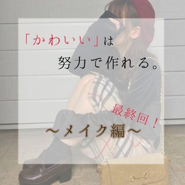 今回も〜！

「かわいい」は努力で作れる

〜メイク編〜をお届けします✨


前回までの投稿にたくさんの❤、📎ありがとうございます🙏
今回も3つのポイントに絞って説明します✨



1つ目
「リップ真っ