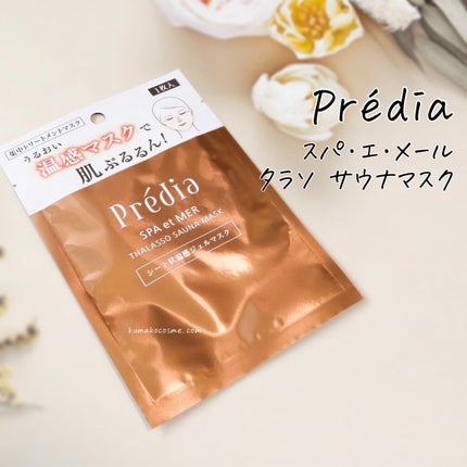 Prédia スパ・エ・メール タラソ サウナマスクのクチコミ「𖤐Prédia プレディア
スパ・エ・メール タラソ サウナマスク
お風呂の中で、“貼るだ.....」(2枚目)